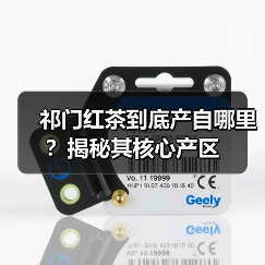 祁门红茶到底产自哪里?揭秘其核心产区(图1) 祁门红茶到底产自哪里?揭秘其核心产区(图1)