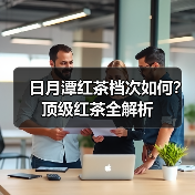 日月潭红茶档次如何?顶级红茶全解析(图4) 日月潭红茶档次如何?顶级红茶全解析(图4)