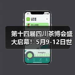 第十四届四川茶博会盛大启幕!5月9-12日世纪城来huo茶!(图2) 第十四届四川茶博会盛大启幕!5月9-12日世纪城来huo茶!(图2)
