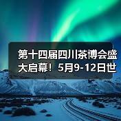 第十四届四川茶博会盛大启幕!5月9-12日世纪城来huo茶!(图3) 第十四届四川茶博会盛大启幕!5月9-12日世纪城来huo茶!(图3)