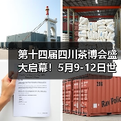 第十四届四川茶博会盛大启幕!5月9-12日世纪城来huo茶!(图1) 第十四届四川茶博会盛大启幕!5月9-12日世纪城来huo茶!(图1)