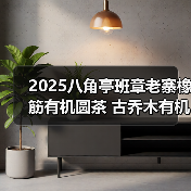 2025八角亭班章老寨橡筋有机圆茶 古乔木有机之韵，严选臻品（图3）
