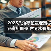 2025八角亭班章老寨橡筋有机圆茶 古乔木有机之韵，严选臻品（图1）