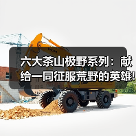 六大茶山极野系列：献给一同征服荒野的英雄!（图4）