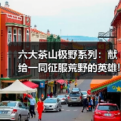 六大茶山极野系列：献给一同征服荒野的英雄!（图2）