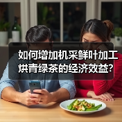 如何增加机采鲜叶加工烘青绿茶的经济效益?(图3) 如何增加机采鲜叶加工烘青绿茶的经济效益?(图3)