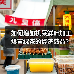 如何增加机采鲜叶加工烘青绿茶的经济效益?(图1) 如何增加机采鲜叶加工烘青绿茶的经济效益?(图1)