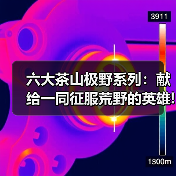 六大茶山极野系列：献给一同征服荒野的英雄!（图3）