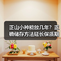正山小种能放几年？正确储存方法延长保质期（图2）