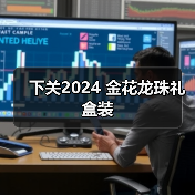 下关2024 金花龙珠礼盒装(图3) 下关2024 金花龙珠礼盒装(图3)