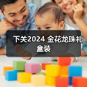 下关2024 金花龙珠礼盒装(图4) 下关2024 金花龙珠礼盒装(图4)