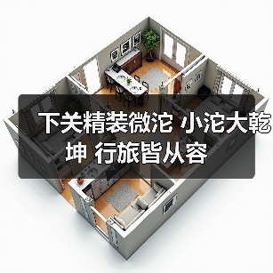 下关精装微沱 小沱大乾坤 行旅皆从容(图2) 下关精装微沱 小沱大乾坤 行旅皆从容(图2)