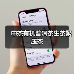 中茶有机普洱茶生茶紧压茶(图4) 中茶有机普洱茶生茶紧压茶(图4)