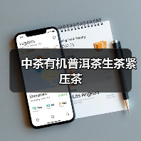中茶有机普洱茶生茶紧压茶(图3) 中茶有机普洱茶生茶紧压茶(图3)
