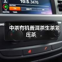 中茶有机普洱茶生茶紧压茶(图1) 中茶有机普洱茶生茶紧压茶(图1)