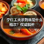 宁红工夫茶到底是什么档次?权威解析(图2) 宁红工夫茶到底是什么档次?权威解析(图2)