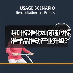 茶叶标准化如何通过标准样品推动产业升级?(图4) 茶叶标准化如何通过标准样品推动产业升级?(图4)