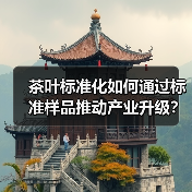 茶叶标准化如何通过标准样品推动产业升级?(图3) 茶叶标准化如何通过标准样品推动产业升级?(图3)