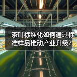 茶叶标准化如何通过标准样品推动产业升级?(图2) 茶叶标准化如何通过标准样品推动产业升级?(图2)
