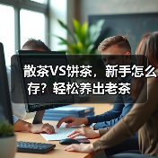 散茶VS饼茶,新手怎么存?轻松养出老茶(图1) 散茶VS饼茶,新手怎么存?轻松养出老茶(图1)