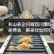名山茶企闪耀四川国际茶博会,新茶饮如何引领全球?(图4) 名山茶企闪耀四川国际茶博会,新茶饮如何引领全球?(图4)