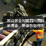 名山茶企闪耀四川国际茶博会,新茶饮如何引领全球?(图1) 名山茶企闪耀四川国际茶博会,新茶饮如何引领全球?(图1)