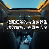 信阳红茶的抗流感养生功效解析:养胃护心多重益处(图4) 信阳红茶的抗流感养生功效解析:养胃护心多重益处(图4)