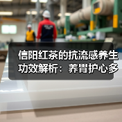 信阳红茶的抗流感养生功效解析:养胃护心多重益处(图2) 信阳红茶的抗流感养生功效解析:养胃护心多重益处(图2)