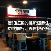信阳红茶的抗流感养生功效解析:养胃护心多重益处(图3) 信阳红茶的抗流感养生功效解析:养胃护心多重益处(图3)