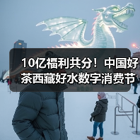 10亿福利共分！中国好茶西藏好水数字消费节引爆市场（图2）