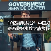 10亿福利共分！中国好茶西藏好水数字消费节引爆市场（图4）