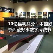 10亿福利共分！中国好茶西藏好水数字消费节引爆市场（图3）