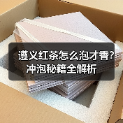 遵义红茶怎么泡才香?冲泡秘籍全解析(图2) 遵义红茶怎么泡才香?冲泡秘籍全解析(图2)
