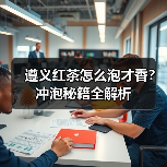 遵义红茶怎么泡才香?冲泡秘籍全解析(图4) 遵义红茶怎么泡才香?冲泡秘籍全解析(图4)