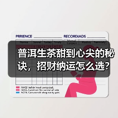 普洱生茶甜到心尖的秘诀,招财纳运怎么选?(图4) 普洱生茶甜到心尖的秘诀,招财纳运怎么选?(图4)