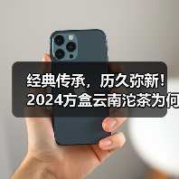 经典传承,历久弥新!2024方盒云南沱茶为何受追捧?(图4) 经典传承,历久弥新!2024方盒云南沱茶为何受追捧?(图4)