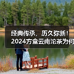 经典传承,历久弥新!2024方盒云南沱茶为何受追捧?(图1) 经典传承,历久弥新!2024方盒云南沱茶为何受追捧?(图1)