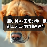 烟小种VS无烟小种：熏制工艺如何影响茶香与口感（图4）