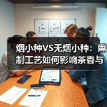 烟小种VS无烟小种：熏制工艺如何影响茶香与口感（图3）
