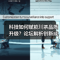 科技如何赋能川茶品质升级？论坛解析创新成果（图1）