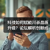 科技如何赋能川茶品质升级？论坛解析创新成果（图4）