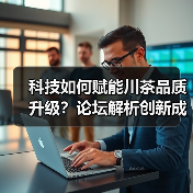 科技如何赋能川茶品质升级？论坛解析创新成果（图3）