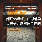 闽红vs滇红,口感差异大揭秘,选对适合你的茶(图4) 闽红vs滇红,口感差异大揭秘,选对适合你的茶(图4)