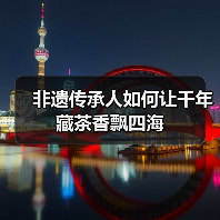 非遗传承人如何让千年藏茶香飘四海（图3）
