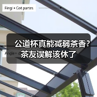 公道杯真能减弱茶香？茶友误解该休了（图1）
