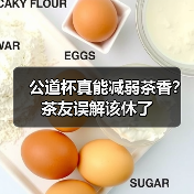 公道杯真能减弱茶香？茶友误解该休了（图4）
