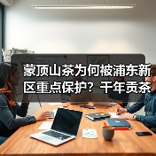 蒙顶山茶为何被浦东新区重点保护?千年贡茶背后的商标守护之路(图4) 蒙顶山茶为何被浦东新区重点保护?千年贡茶背后的商标守护之路(图4)