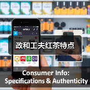 政和工夫红茶特点(图2) 政和工夫红茶特点(图2)