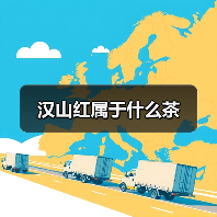 汉山红属于什么茶