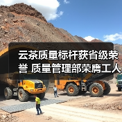 云茶质量标杆获省级荣誉 质量管理部荣膺工人先锋号(图2) 云茶质量标杆获省级荣誉 质量管理部荣膺工人先锋号(图2)